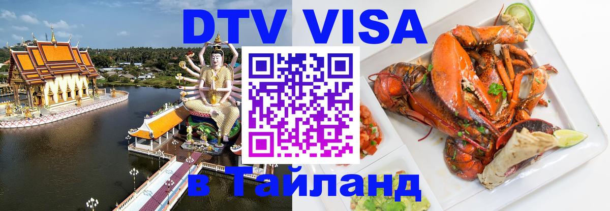 DTV (ДТВ) visa Таиланд 