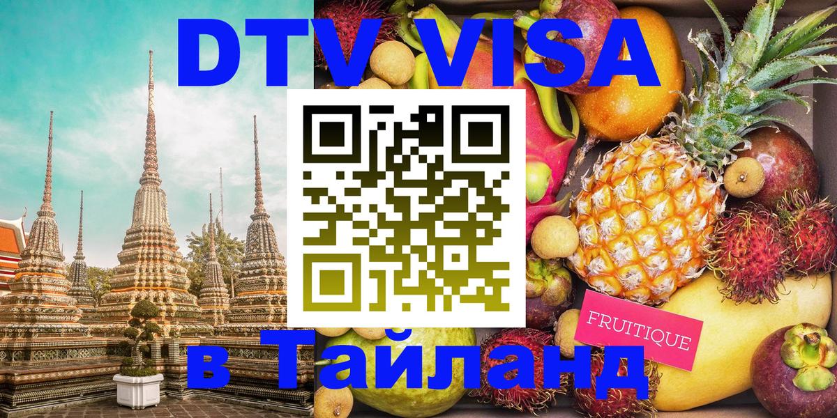 DTV (ДТВ) visa Таиланд Лиссабон 